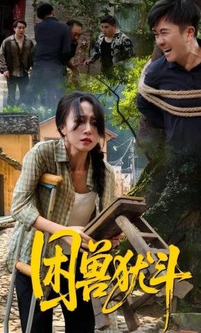 短剧《困兽犹斗》海报