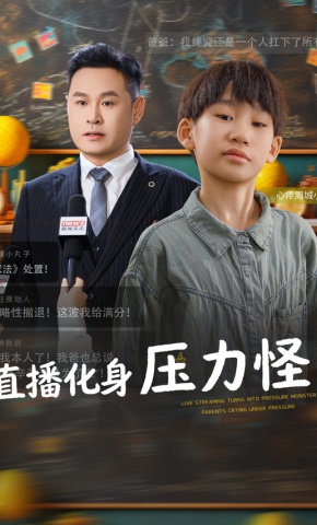 短剧《直播化身压力怪》海报