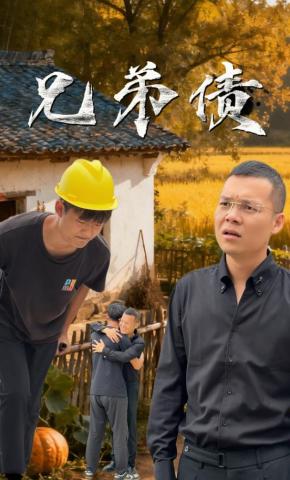 短剧《兄弟债》海报