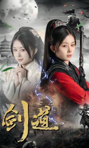 短剧《剑道》海报