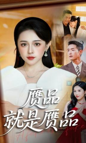 短剧《赝品就是赝品》海报