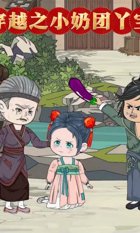 短剧《穿越之小奶团丫宝》海报