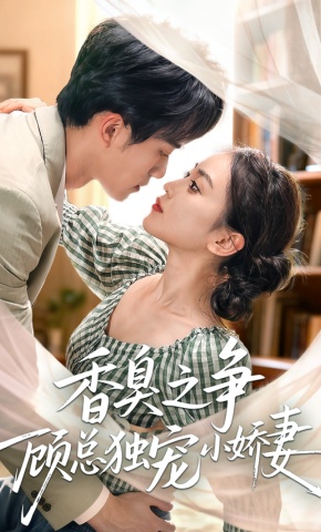 短剧《香臭之争顾总独宠小娇妻》海报