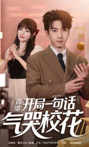 短剧《直播：开局一句话气哭校花》海报