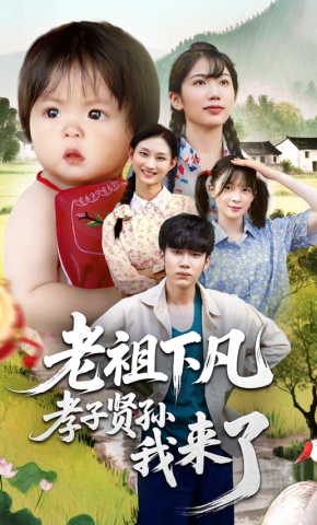 短剧《老祖下凡孝子贤孙我来了》海报