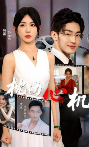 短剧《枕边心机》海报