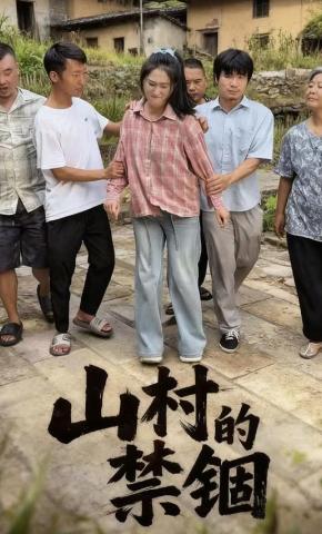 短剧《山村的禁锢》海报