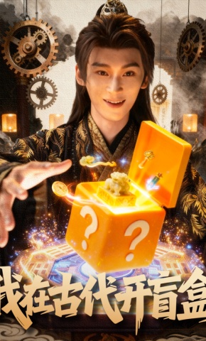 短剧我在古代开盲盒海报