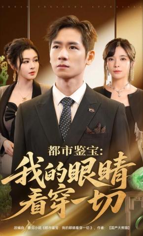 短剧《都市鉴宝：我的眼睛看穿一切》海报