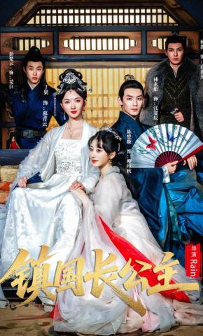 短剧《镇国长公主》海报