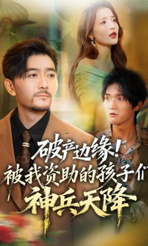 短剧破产边缘！被我资助的孩子们神兵天降海报