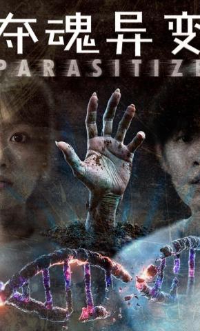 短剧夺魂异变海报