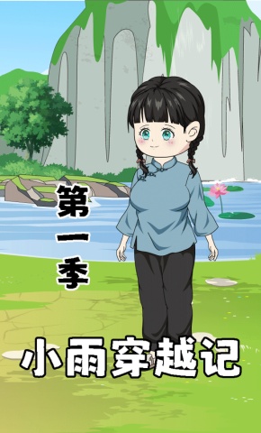 短剧《小雨穿越记第一季》海报