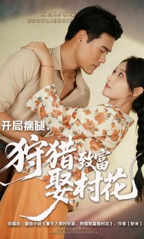短剧《开局瘸腿，狩猎致富娶村花》海报