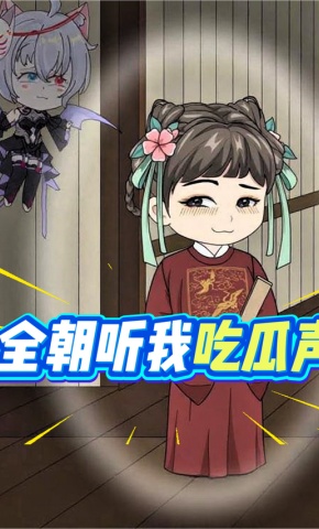 短剧《全朝听我吃瓜声》海报