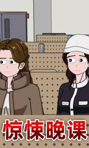 短剧《惊悚晚课》海报