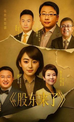 短剧《股东来了》海报