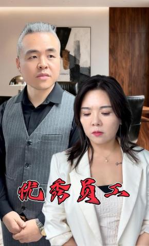 短剧优秀员工海报