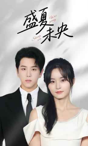 短剧《盛夏未央》海报