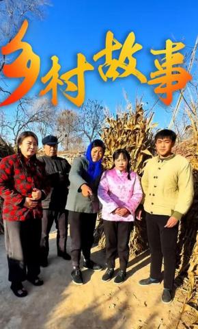 短剧《乡村故事》海报