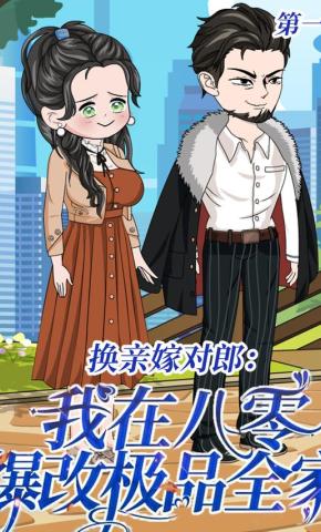 短剧《换亲嫁对郎：我在八零爆改极品全家 第1季》海报