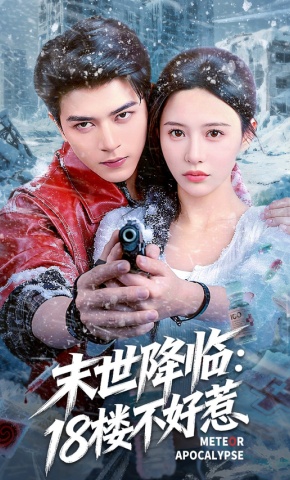 短剧《末世降临：18楼不好惹》海报