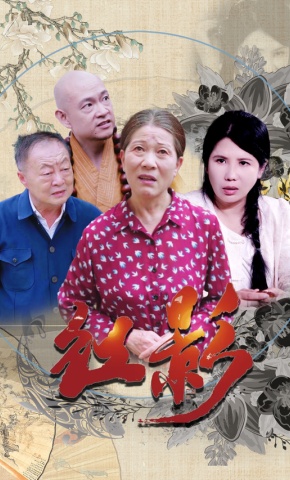 短剧《红影》海报