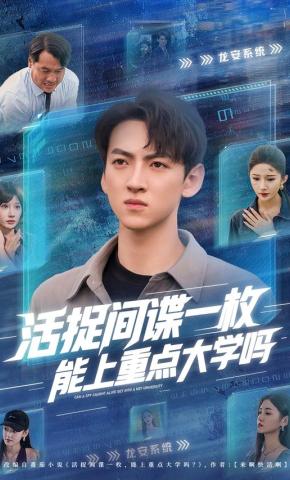 短剧《活捉间谍一枚，能上重点大学吗》海报