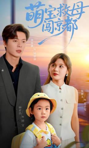 短剧《萌宝救母闯京都》海报