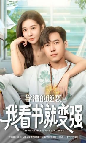 短剧《学渣的逆袭：我看书就变强》海报