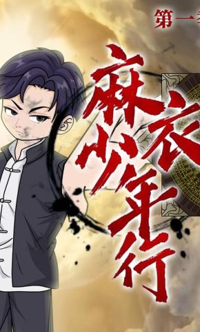 短剧《麻衣少年行 第1季》海报