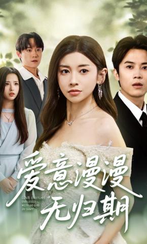 短剧《爱意漫漫无归期》海报