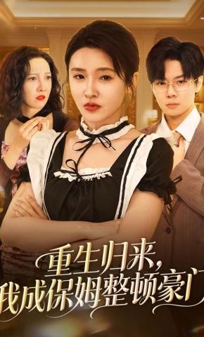 短剧《重生归来，我成保姆整顿豪门》海报