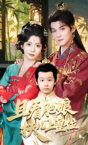 短剧《且看肥娘扶儿上皇位》海报