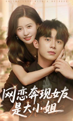 短剧网恋奔现女友是大小姐海报