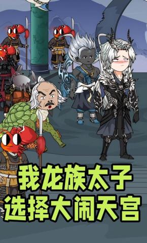 短剧《我，⻰族太⼦，选择⼤闹天宫》海报