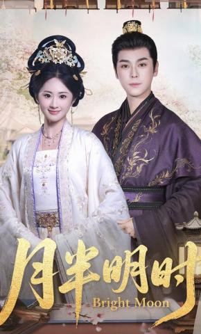 短剧《月半明时》海报