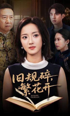 短剧《旧规碎，繁花开》海报