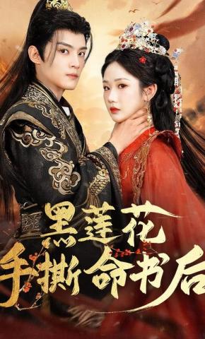 短剧《黑莲花手撕命书后》海报