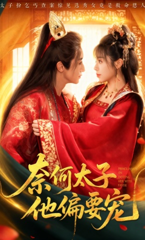 短剧《奈何太子他偏要宠》海报