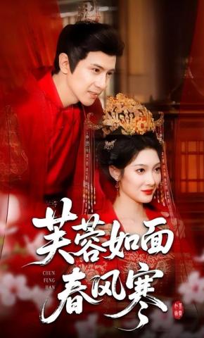 短剧《芙蓉如面春风寒》海报