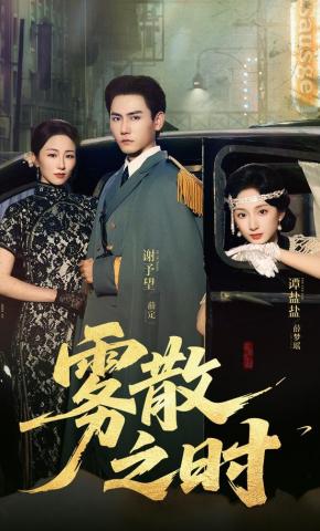 短剧《雾散之时》海报