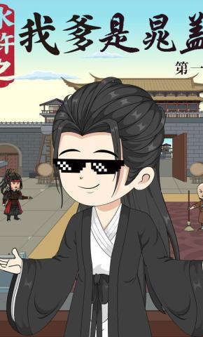 短剧《水浒之我爹是晁盖 第1季》海报