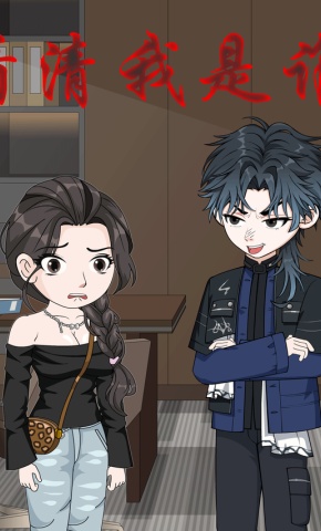 短剧《看清我是谁》海报