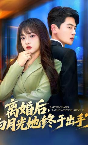 短剧《离婚后，白月光她终于出手了》海报