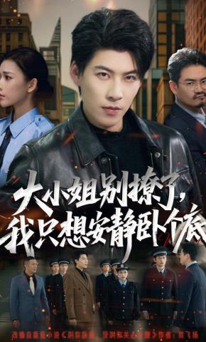 短剧《大小姐别撩了，我只想安静卧个底》海报