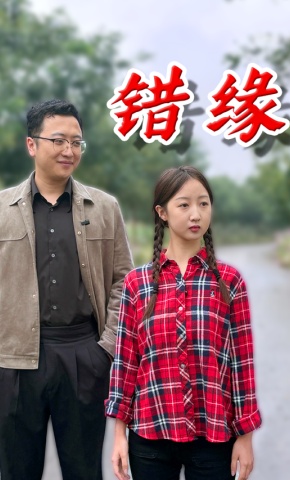 短剧《错缘》海报