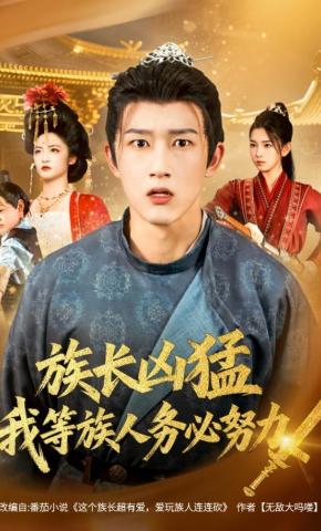 短剧《族长凶猛，我等族人务必努力》海报