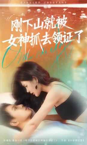 短剧《刚下山就被女神抓去领证了》海报