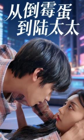 短剧《从倒霉蛋到陆太太》海报